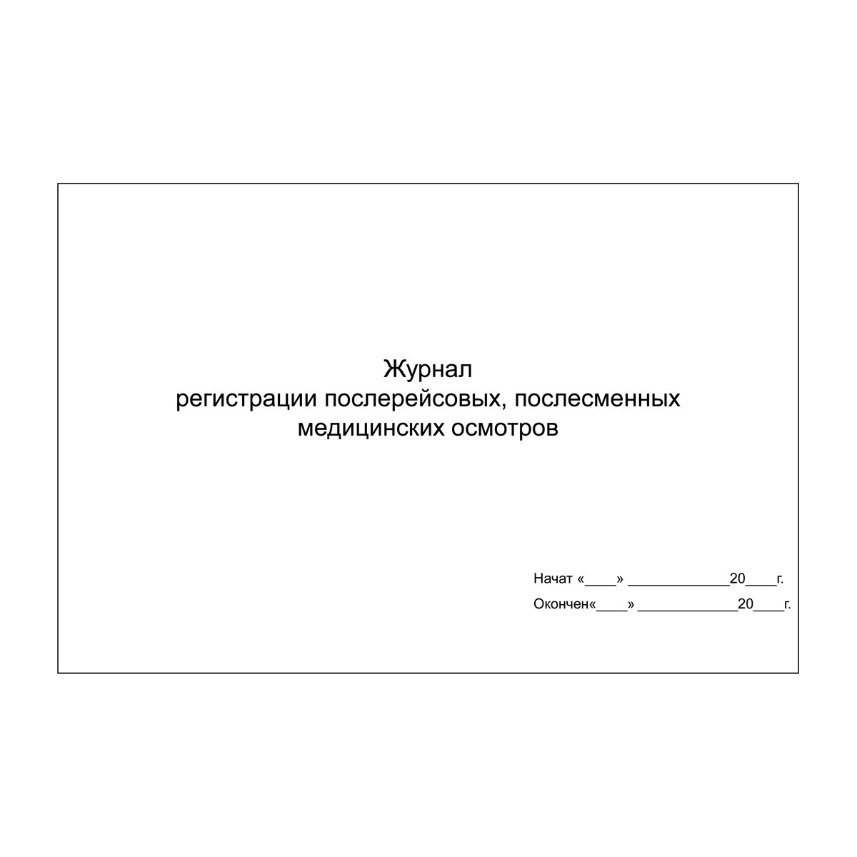 Образец предрейсового журнала. Журнал учета предрейсовых и послерейсовых медицинских осмотров. Журнал послесменных послерейсовых медицинских осмотров. Журнал послерейсовых медицинских осмотров водителей. Форма журнала предрейсового медицинского осмотра.