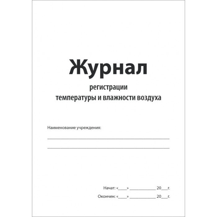 Журнал учета температуры влажности в складских помещениях. Журнал учета температуры и влажности в аптеке. Журнал учета режима температуры и влажности в помещении. Журнал журнал учета температуры и влажности в складских помещениях. Журнал учёта температуры и влажности складских промещений.